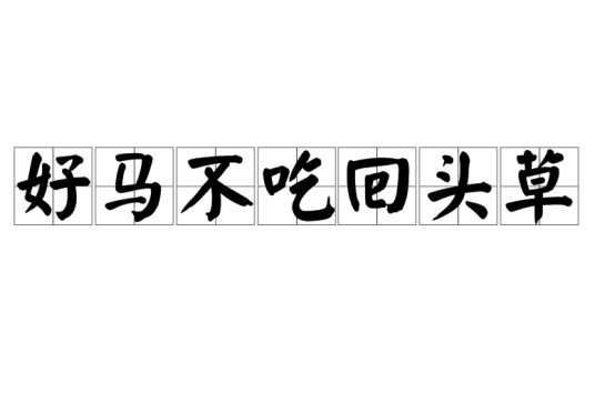 好马不吃回头草（汉语成语）