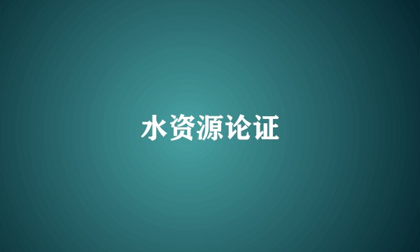 水资源论证