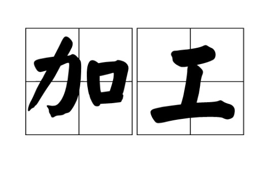 加工（汉语词汇）