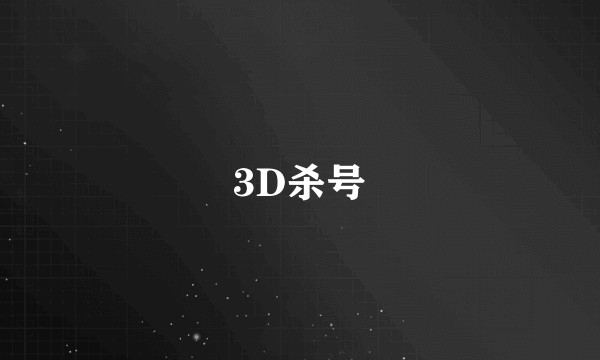 3D杀号