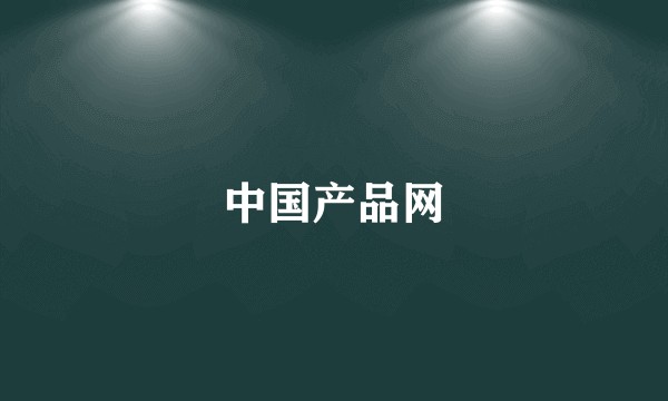 中国产品网