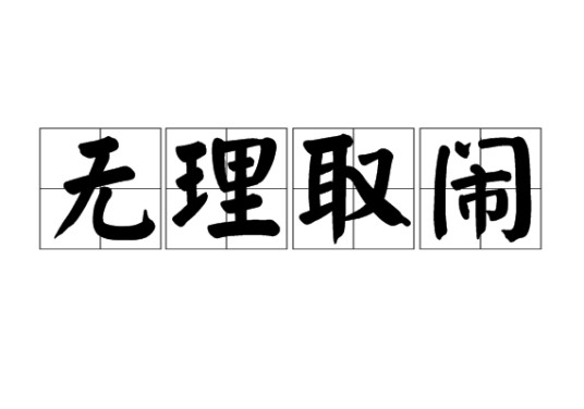 无理取闹（汉语成语）