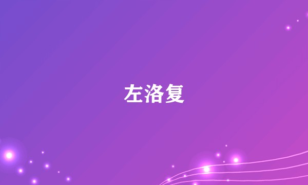 左洛复