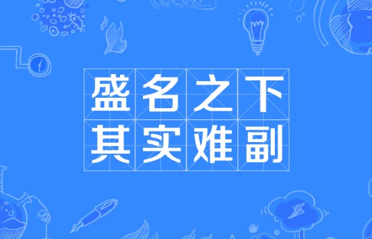 盛名之下,其实难副