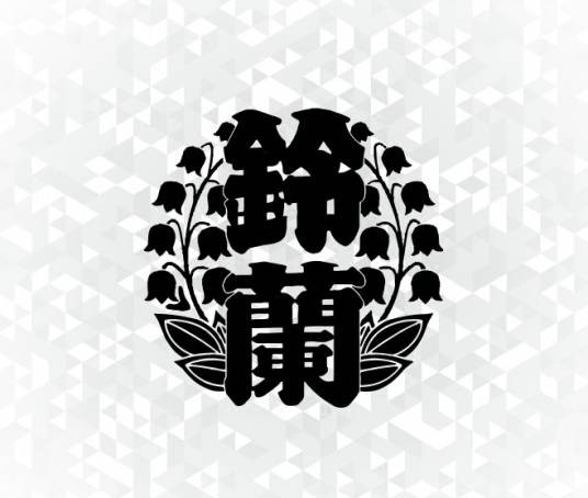 铃兰男子高等学校