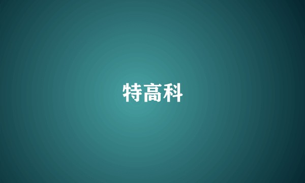 特高科