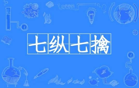 七纵七擒