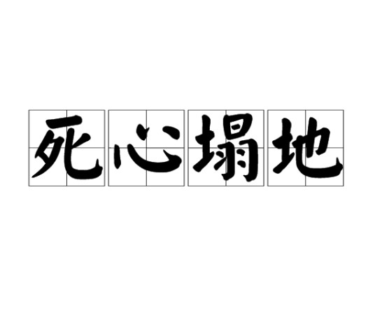 死心塌地（汉语成语）