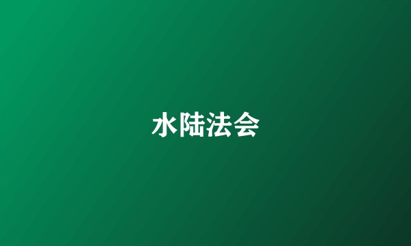 水陆法会