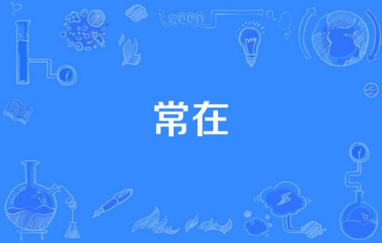 常在（皇帝妃嫔的等级之一）