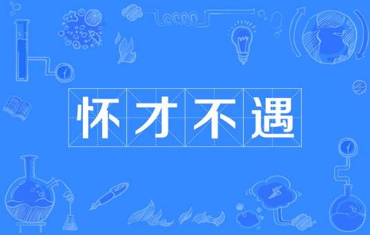 怀才不遇