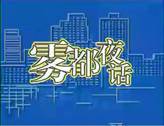 雾都夜话（马及人导演的栏目剧）
