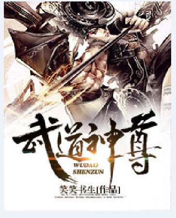 武道神尊（笑笑书生创作的玄幻类网络小说）