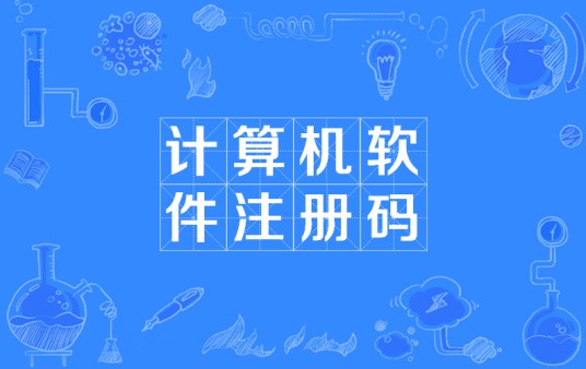 计算机软件注册码
