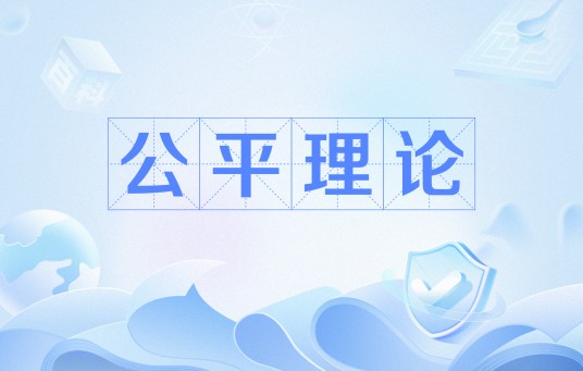 公平理论