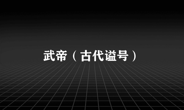 武帝（古代谥号）