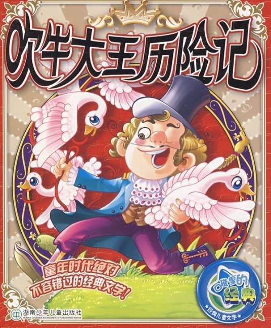 吹牛大王历险记（鲁道尔夫·埃里希·拉斯伯和戈特弗里特·奥古斯特·毕尔格创作童话）