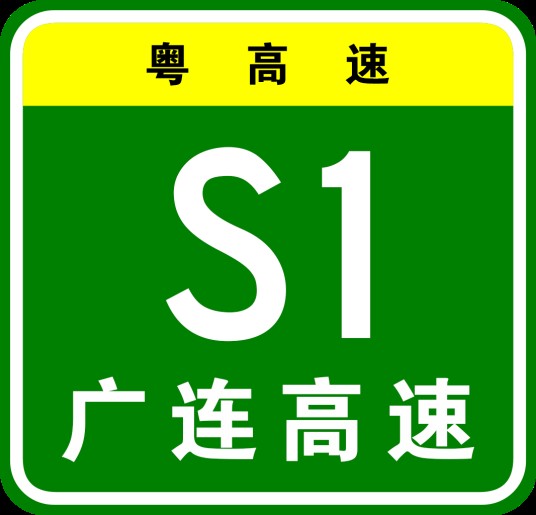 广州—连州高速公路（中国广东省境内高速公路）