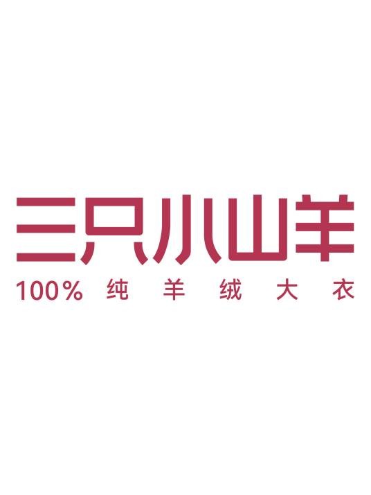 三只小山羊