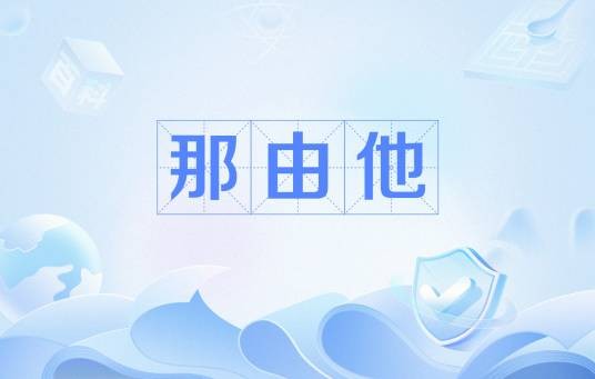 那由他（数量单位（梵语））