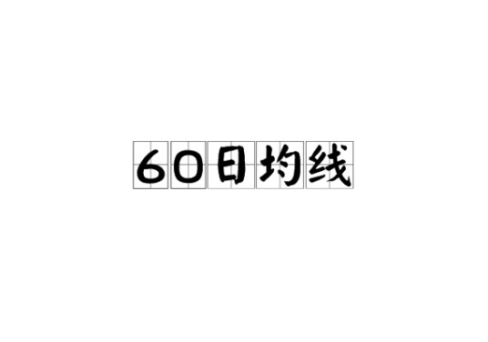 60日均线
