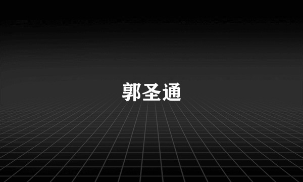 郭圣通
