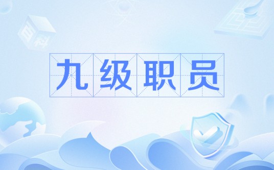 九级职员