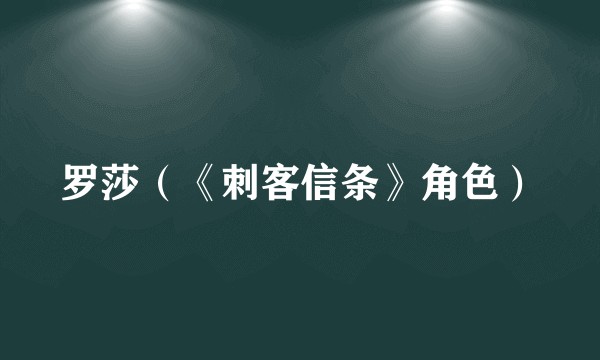 罗莎（《刺客信条》角色）