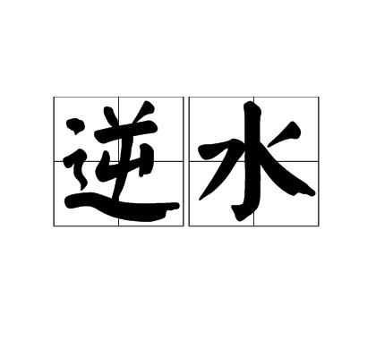 逆水