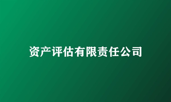 资产评估有限责任公司