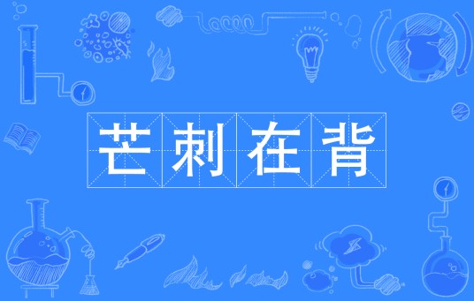 芒刺在背