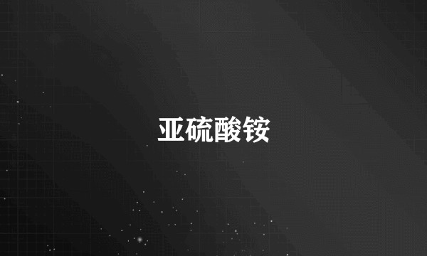 亚硫酸铵