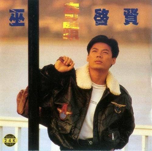 你是我的唯一(巫启贤演唱的歌曲)