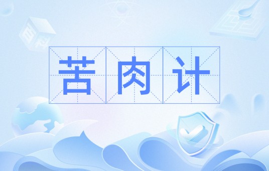 苦肉计（汉语成语）