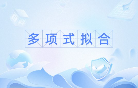 多项式拟合