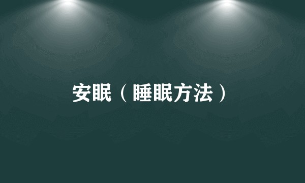 安眠（睡眠方法）