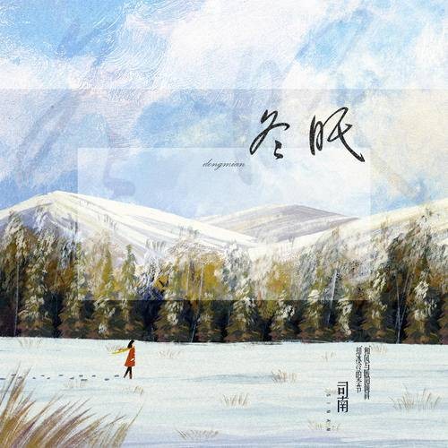 冬眠（司南演唱歌曲）