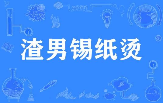 渣男锡纸烫