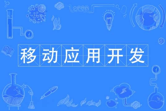 移动应用开发（中国普通高等学校专科专业）