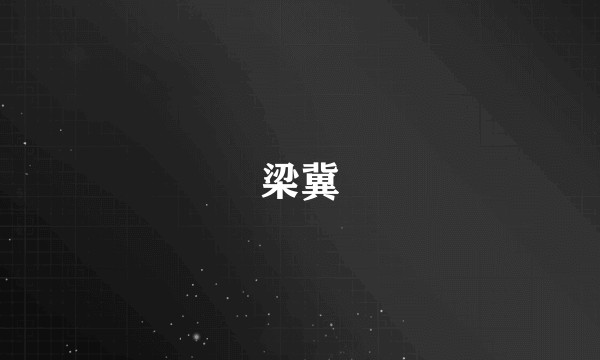 梁冀