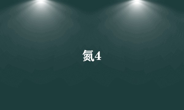氮4