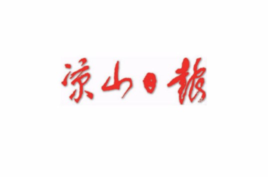 凉山日报