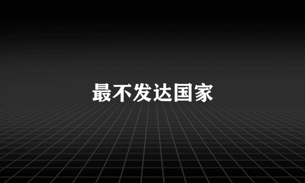 最不发达国家