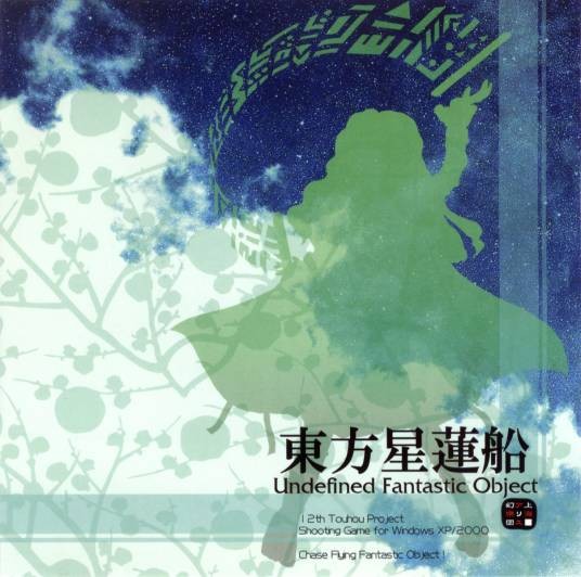 东方星莲船 ～ Undefined Fantastic Object.