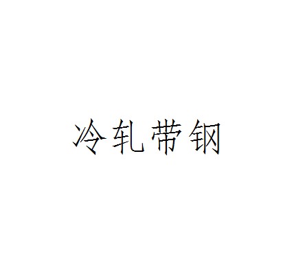 冷轧带钢