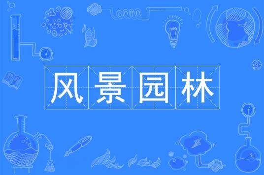 风景园林（中国普通高等学校本科专业）