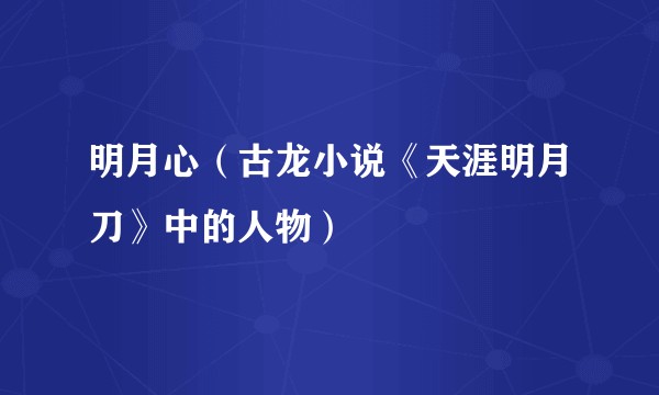 明月心（古龙小说《天涯明月刀》中的人物）
