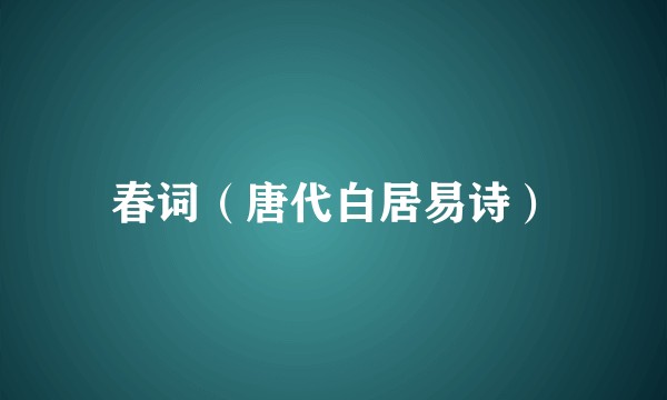 春词（唐代白居易诗）