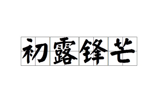 初露锋芒(汉语成语)