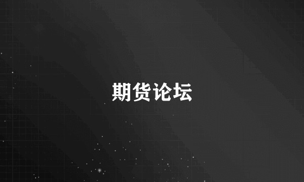 期货论坛
